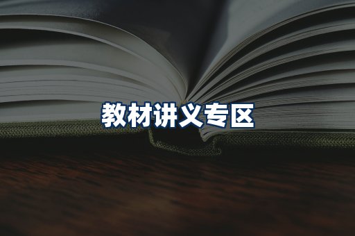 PDF教材展示